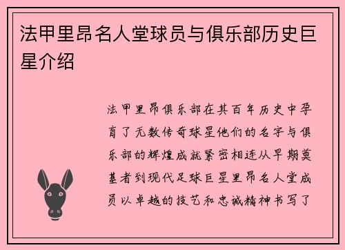 法甲里昂名人堂球员与俱乐部历史巨星介绍