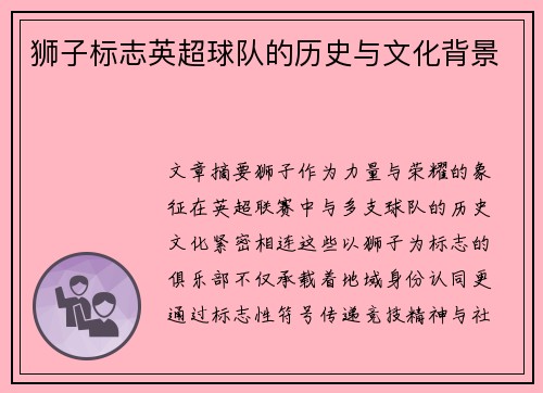 狮子标志英超球队的历史与文化背景