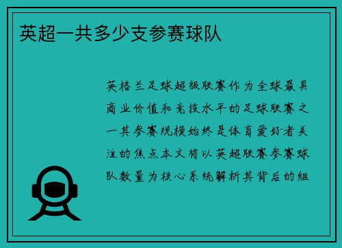 英超一共多少支参赛球队