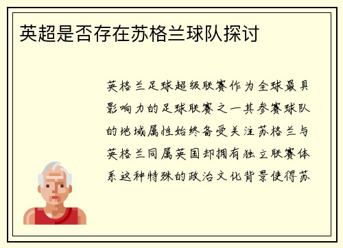 英超是否存在苏格兰球队探讨