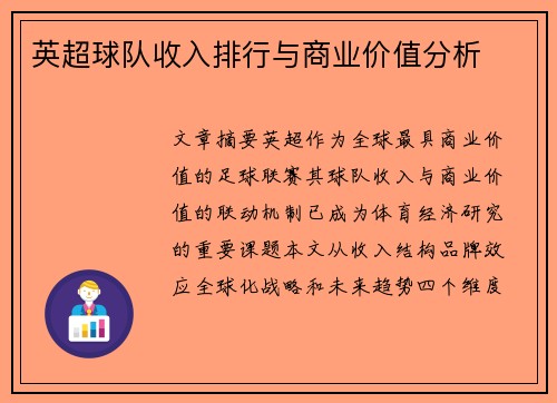 英超球队收入排行与商业价值分析