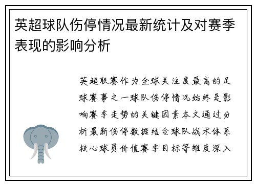 英超球队伤停情况最新统计及对赛季表现的影响分析