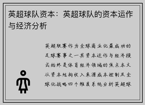英超球队资本：英超球队的资本运作与经济分析