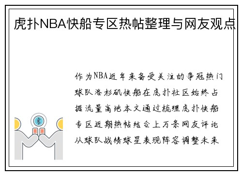 虎扑NBA快船专区热帖整理与网友观点