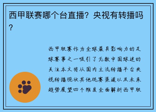 西甲联赛哪个台直播？央视有转播吗？