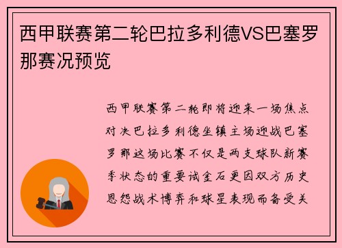 西甲联赛第二轮巴拉多利德VS巴塞罗那赛况预览