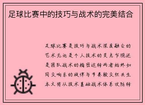 足球比赛中的技巧与战术的完美结合