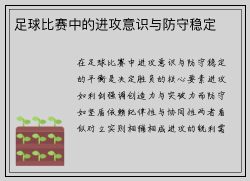 足球比赛中的进攻意识与防守稳定