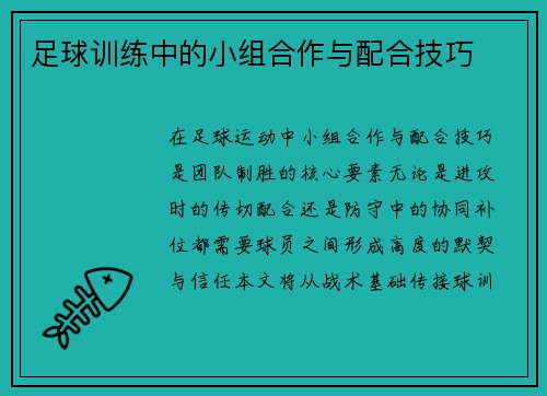 足球训练中的小组合作与配合技巧