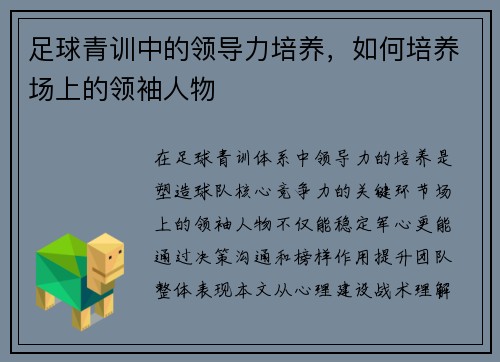 足球青训中的领导力培养，如何培养场上的领袖人物