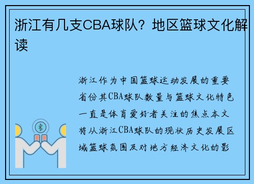 浙江有几支CBA球队？地区篮球文化解读