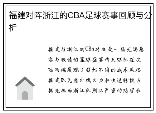 福建对阵浙江的CBA足球赛事回顾与分析