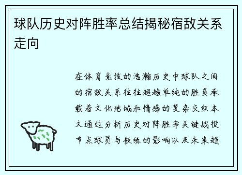 球队历史对阵胜率总结揭秘宿敌关系走向