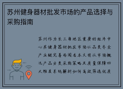 苏州健身器材批发市场的产品选择与采购指南
