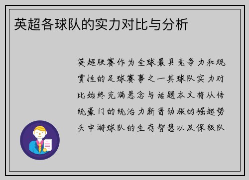 英超各球队的实力对比与分析