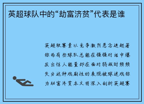 英超球队中的“劫富济贫”代表是谁