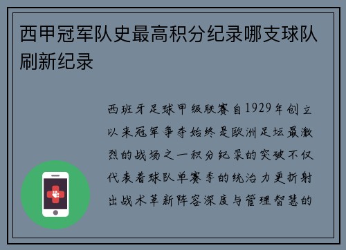 西甲冠军队史最高积分纪录哪支球队刷新纪录