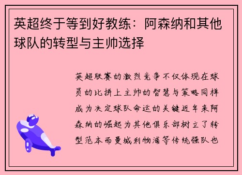 英超终于等到好教练：阿森纳和其他球队的转型与主帅选择