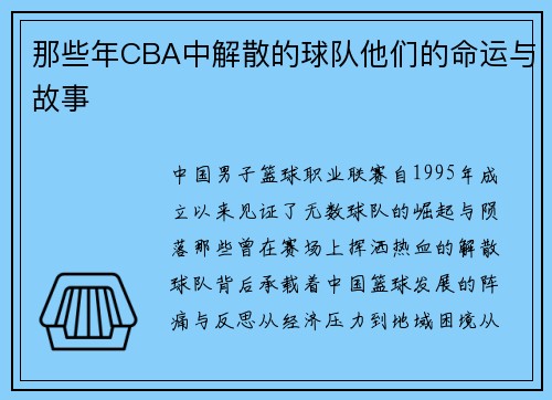 那些年CBA中解散的球队他们的命运与故事