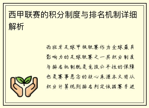 西甲联赛的积分制度与排名机制详细解析