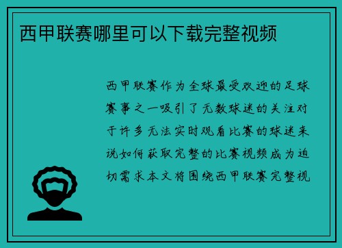 西甲联赛哪里可以下载完整视频
