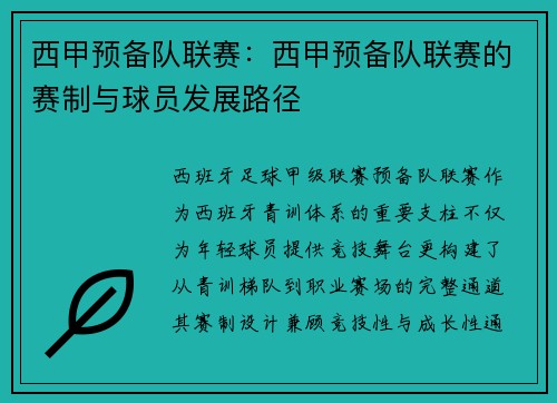 西甲预备队联赛：西甲预备队联赛的赛制与球员发展路径
