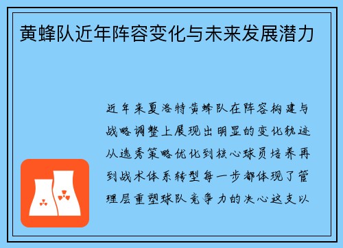 黄蜂队近年阵容变化与未来发展潜力