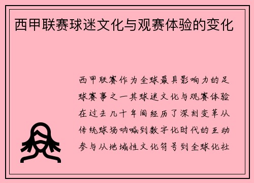 西甲联赛球迷文化与观赛体验的变化