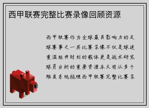 西甲联赛完整比赛录像回顾资源