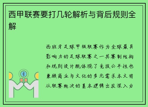 西甲联赛要打几轮解析与背后规则全解