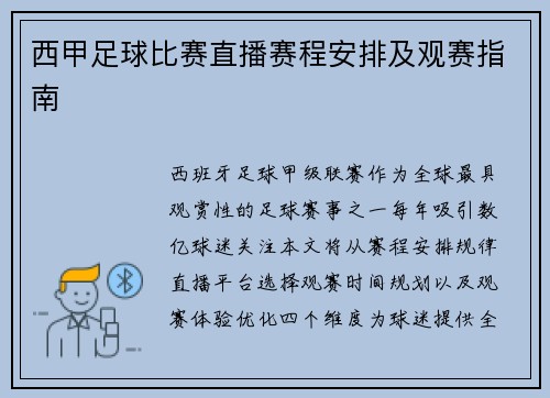 西甲足球比赛直播赛程安排及观赛指南