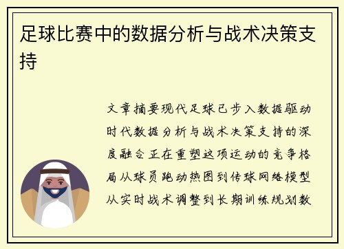 足球比赛中的数据分析与战术决策支持