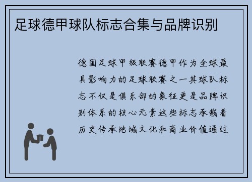 足球德甲球队标志合集与品牌识别