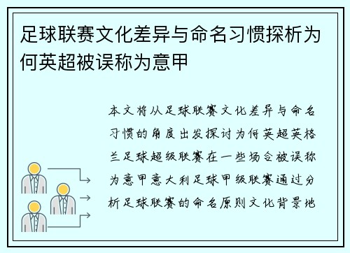 足球联赛文化差异与命名习惯探析为何英超被误称为意甲