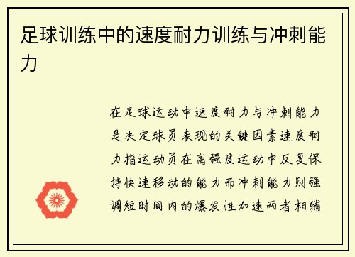 足球训练中的速度耐力训练与冲刺能力