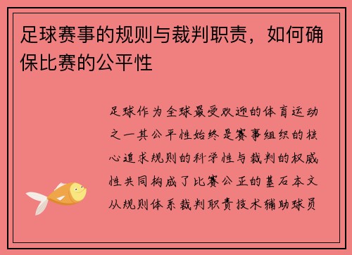 足球赛事的规则与裁判职责，如何确保比赛的公平性