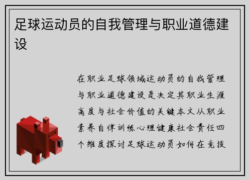 足球运动员的自我管理与职业道德建设