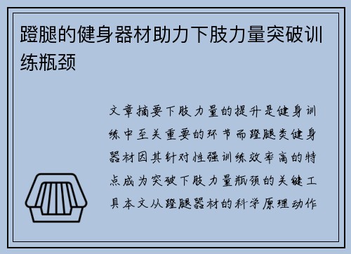 蹬腿的健身器材助力下肢力量突破训练瓶颈