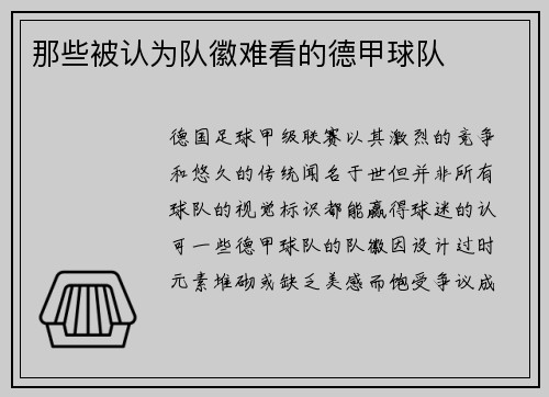 那些被认为队徽难看的德甲球队