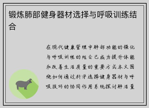 锻炼肺部健身器材选择与呼吸训练结合