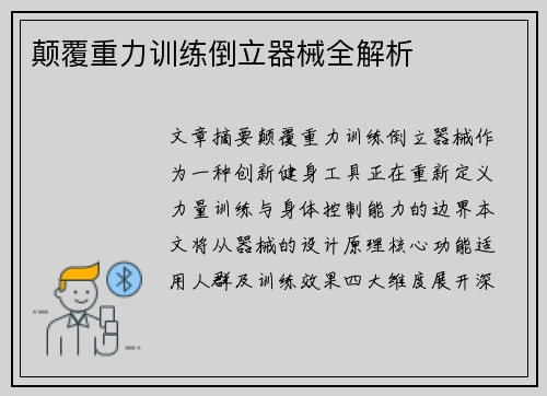 颠覆重力训练倒立器械全解析