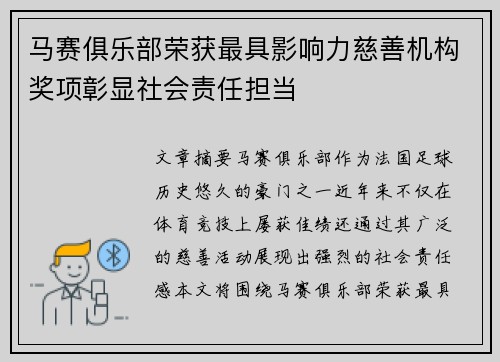 马赛俱乐部荣获最具影响力慈善机构奖项彰显社会责任担当