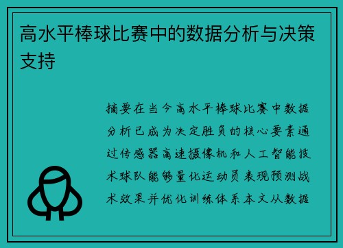 高水平棒球比赛中的数据分析与决策支持