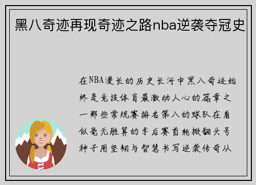 黑八奇迹再现奇迹之路nba逆袭夺冠史