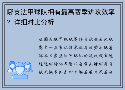 哪支法甲球队拥有最高赛季进攻效率？详细对比分析