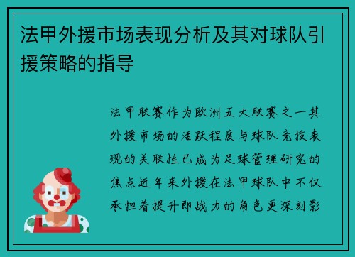 法甲外援市场表现分析及其对球队引援策略的指导