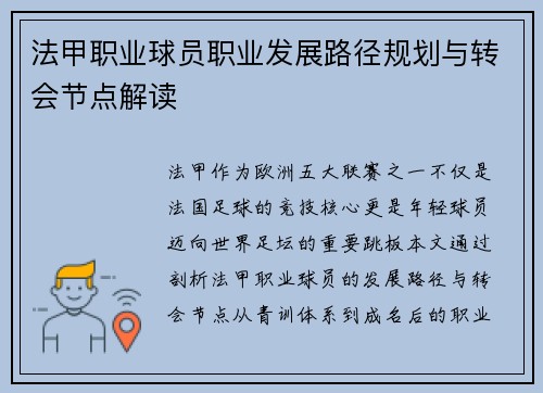 法甲职业球员职业发展路径规划与转会节点解读