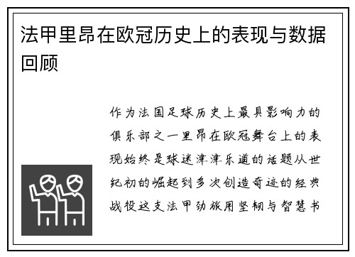 法甲里昂在欧冠历史上的表现与数据回顾