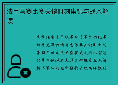 法甲马赛比赛关键时刻集锦与战术解读