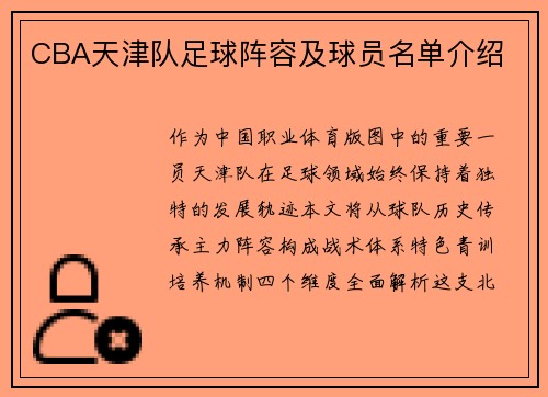 CBA天津队足球阵容及球员名单介绍